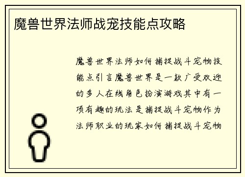 魔兽世界法师战宠技能点攻略