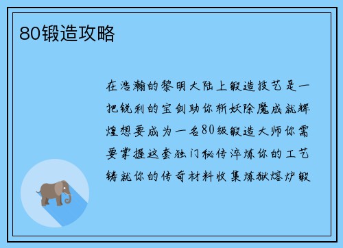 80锻造攻略