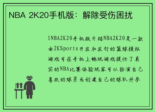 NBA 2K20手机版：解除受伤困扰
