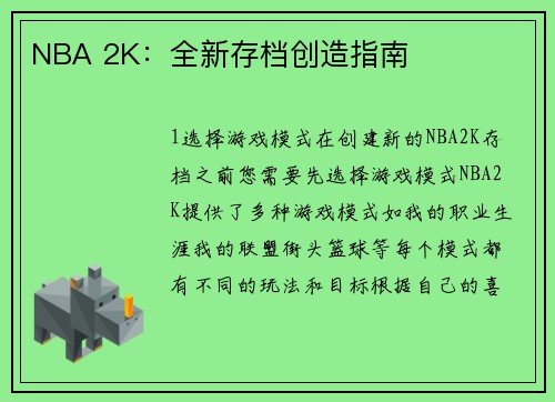 NBA 2K：全新存档创造指南