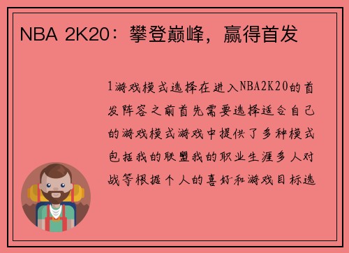 NBA 2K20：攀登巅峰，赢得首发