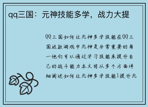 qq三国：元神技能多学，战力大提