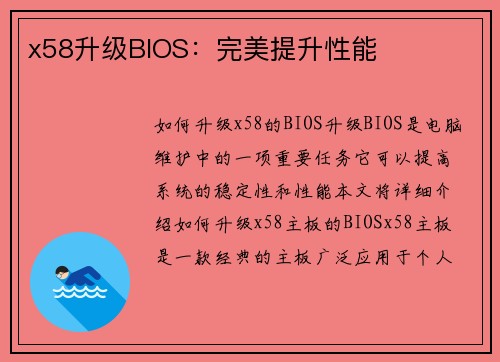 x58升级BIOS：完美提升性能