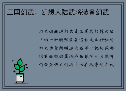 三国幻武：幻想大陆武将装备幻武