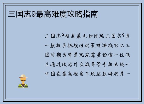 三国志9最高难度攻略指南