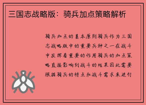 三国志战略版：骑兵加点策略解析