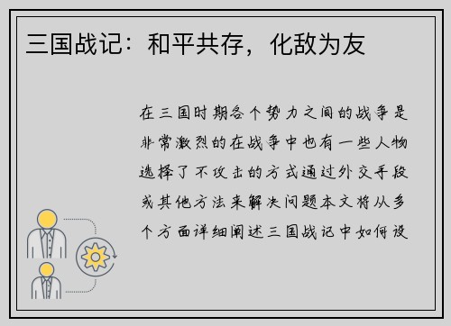 三国战记：和平共存，化敌为友