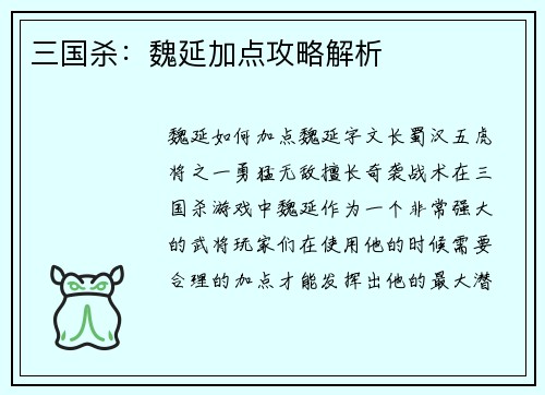 三国杀：魏延加点攻略解析