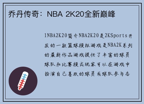 乔丹传奇：NBA 2K20全新巅峰