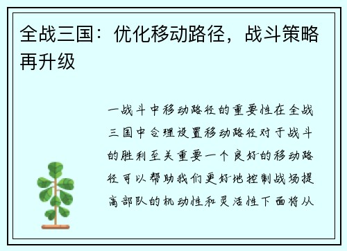 全战三国：优化移动路径，战斗策略再升级