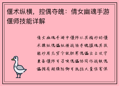 偃术纵横，控偶夺魄：倩女幽魂手游偃师技能详解