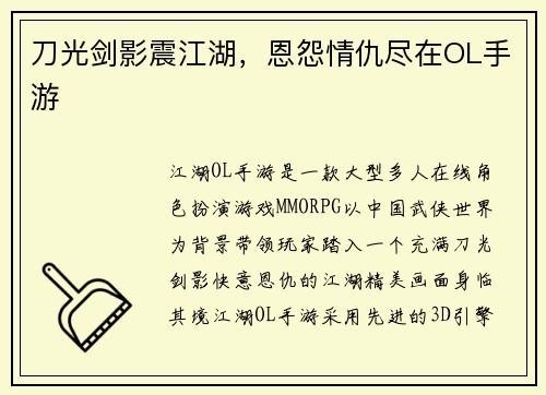 刀光剑影震江湖，恩怨情仇尽在OL手游