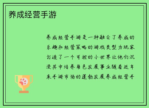 养成经营手游