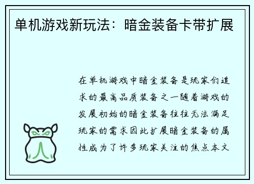 单机游戏新玩法：暗金装备卡带扩展