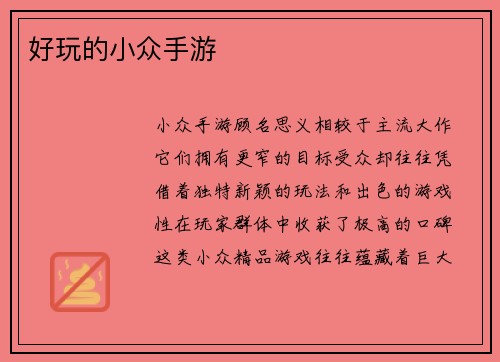 好玩的小众手游