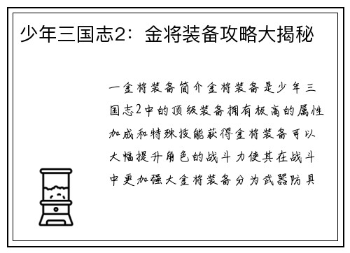 少年三国志2：金将装备攻略大揭秘