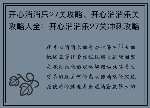 开心消消乐27关攻略、开心消消乐关攻略大全：开心消消乐27关冲刺攻略：解锁秘诀，欢乐不断