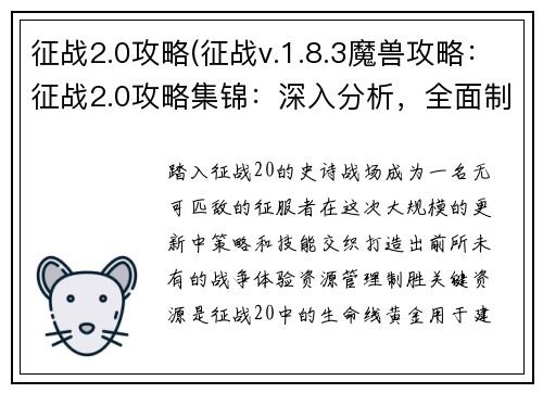 征战2.0攻略(征战v.1.8.3魔兽攻略：征战2.0攻略集锦：深入分析，全面制胜)