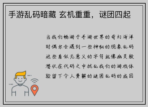 手游乱码暗藏 玄机重重，谜团四起