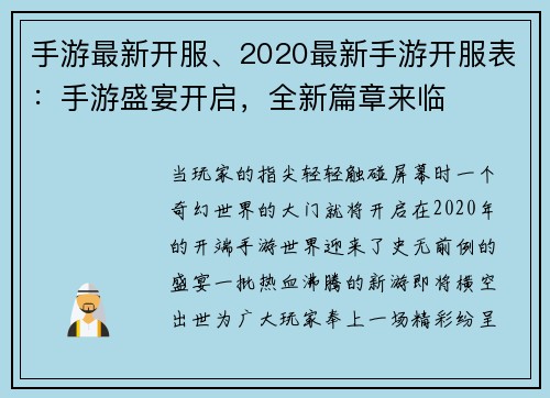 手游最新开服、2020最新手游开服表：手游盛宴开启，全新篇章来临