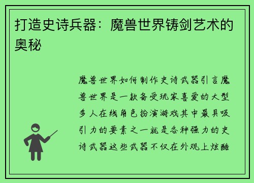 打造史诗兵器：魔兽世界铸剑艺术的奥秘