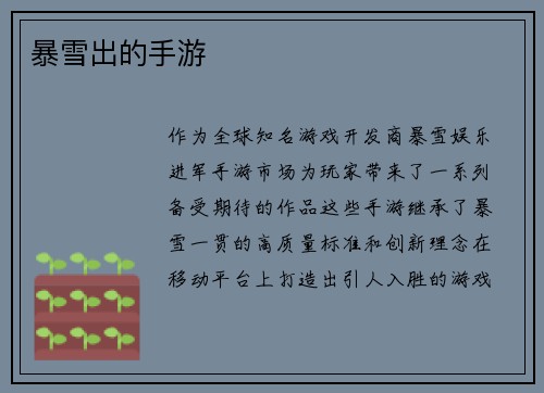 暴雪出的手游