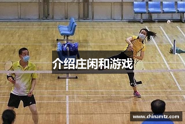 介绍庄闲和游戏